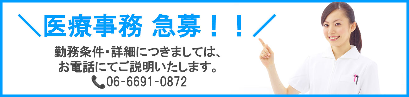 医療事務募集